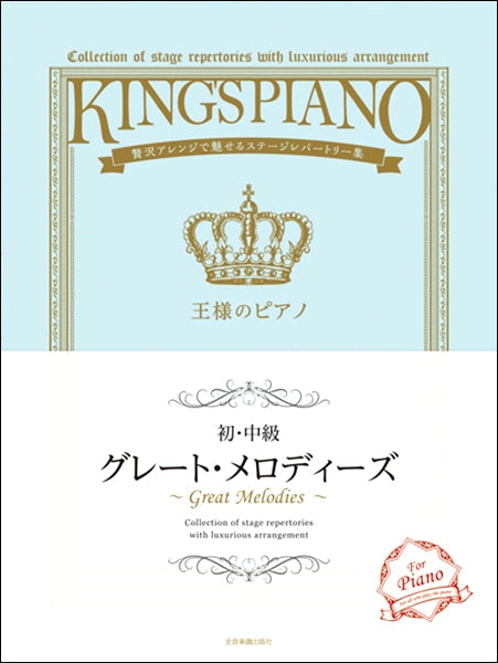 贅沢アレンジで魅せるステージレパートリー集 【初・中級】王様のピアノ グレート・メロディーズ