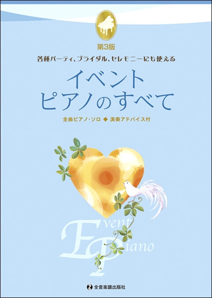 イベント・ピアノのすべて 第3版 全曲ピアノ・ソロ/演奏アドバイス付