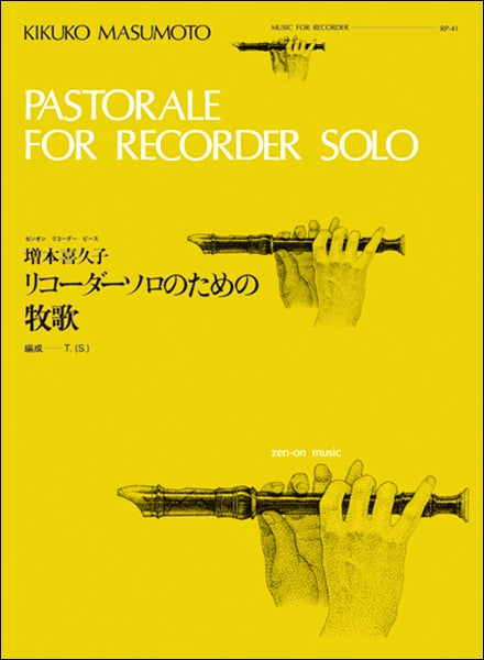 RP-41 リコーダーソロのための牧歌/増本喜久子