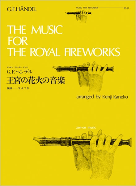リコーダー | RP－42 王宮の花火の音楽／ヘンデル | ヤマハの楽譜