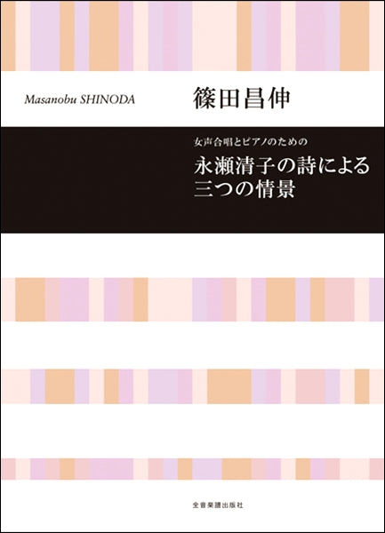篠田昌伸 女声合唱とピアノのための 永瀬清子の詩による三つの情景