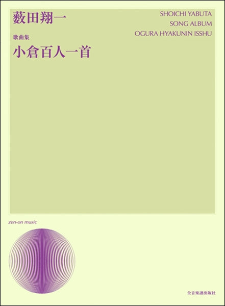 声楽ライブラリー 薮田翔一:歌曲集 小倉百人一首