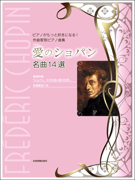 ピアノがもっと好きになる！作曲家別ピアノ曲集　新版　愛のショパン　名曲１４選