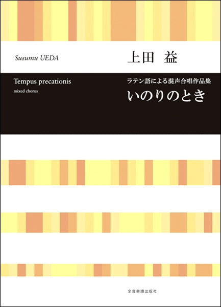 上田益 ラテン語による混声合唱作品集 いのりのとき
