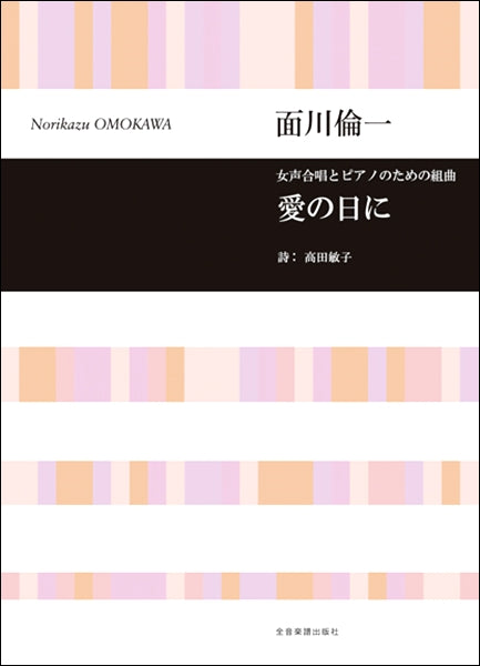 面川倫一 女声合唱とピアノのための組曲 愛の日に
