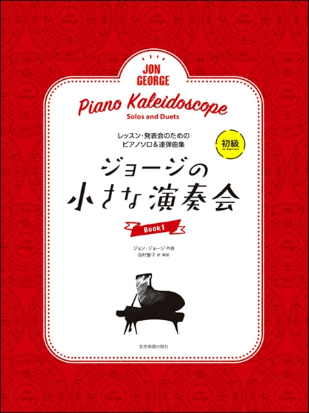 レッスン・発表会のためのソロ&連弾ピアノ曲集 ジョージの小さな演奏会 1