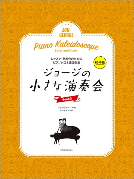 レッスン・発表会のためのソロ&連弾ピアノ曲集 ジョージの小さな演奏会 3