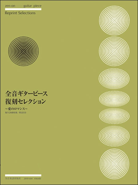 全音ギターピース復刻セレクション~愛のロマンス~