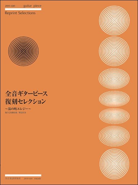 全音ギターピース復刻セレクション~湯の町エレジー~