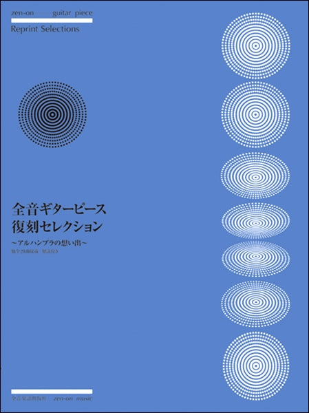 全音ギターピース復刻セレクション~アルハンブラの想い出~
