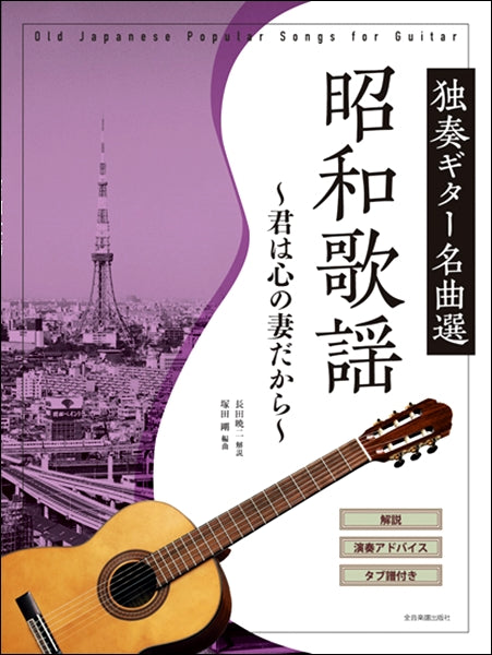 アコースティックギター | 昭和歌謡 独奏ギター名曲選～君は心の妻