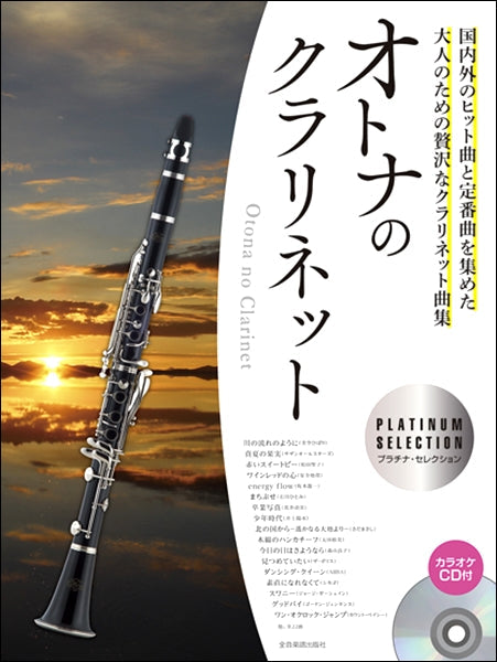 オトナのクラリネット~プラチナ・セレクション