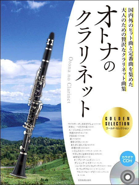 オトナのクラリネット~ゴールド・セレクション~ カラオケCD付