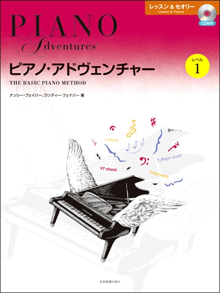ピアノ | ピアノ・アドヴェンチャー レッスン＆セオリー レベル1 CD