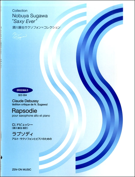 SEO-004 須川展也サクソフォン=コレクション Cl.ドビュッシー:ラプソディ アルト・サクソフォンとピアノのための