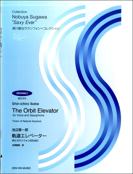 SEO-014 須川展也サクソフォ=コレクション 池辺晋一朗:軌道エレベーター 声とサクソフォンのために