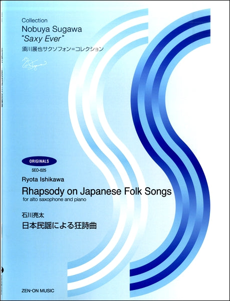 SEO-025 須川展也サクソフォン=コレクション 石川亮太 日本民謡による狂詩曲
