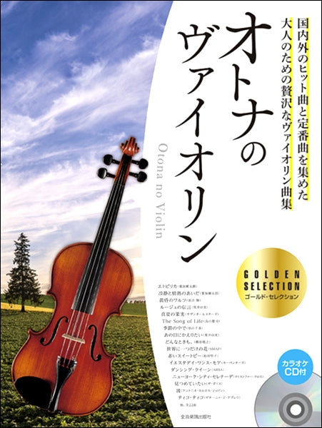 オトナのヴァイオリン~ゴールド・セレクション~