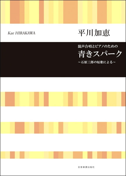 平川加恵 混声合唱とピアノのための 青きスパーク~石原三郎の短歌による~