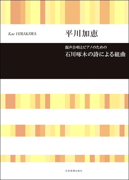 平川加恵 混声合唱とピアノのための 石川啄木の詩による組曲