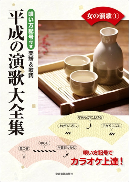 唄い方記号付き楽譜&歌詞 平成の演歌大全集 女の演歌1