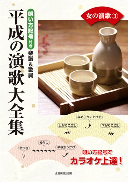 唄い方記号付き楽譜&歌詞 平成の演歌大全集 女の演歌3