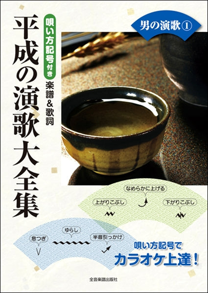 唄い方記号付き楽譜&歌詞 平成の演歌大全集 男の演歌1