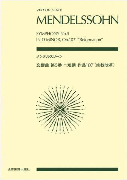 小型スコア メンデルスゾーン ヴァイオリン協奏曲 - 器材