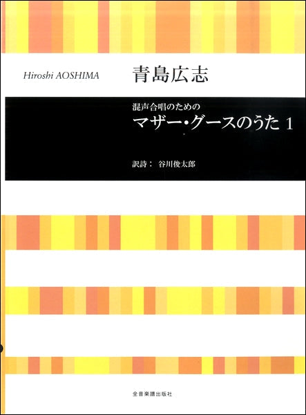 青島広志 混声合唱のための マザーグースのうた(1)