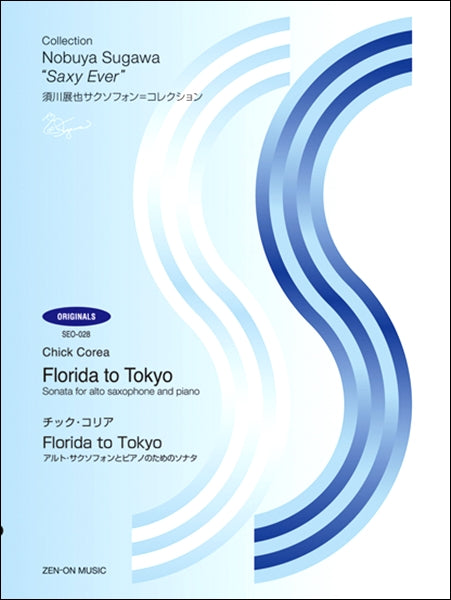 須川展也サクソフォン=コレクション SEO-028 チック・コリア:Florida to Tokyo アルト・サクソフォンとピアノのためのソナタ