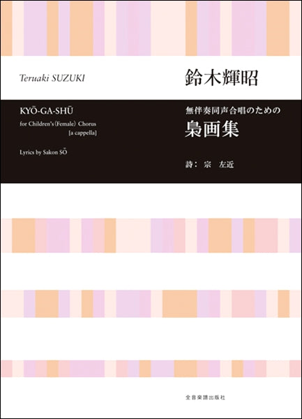 鈴木輝昭 無伴奏同声合唱のための 梟画集