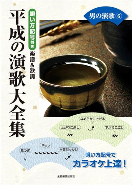 唄い方記号付き楽譜&歌詞 平成の演歌大全集 男の演歌 6