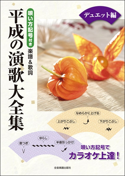 唄い方記号付き楽譜&歌詞 平成の演歌大全集 デュエット編