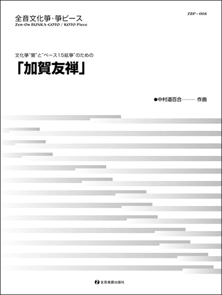 全音文化箏・箏ピース 加賀友禅