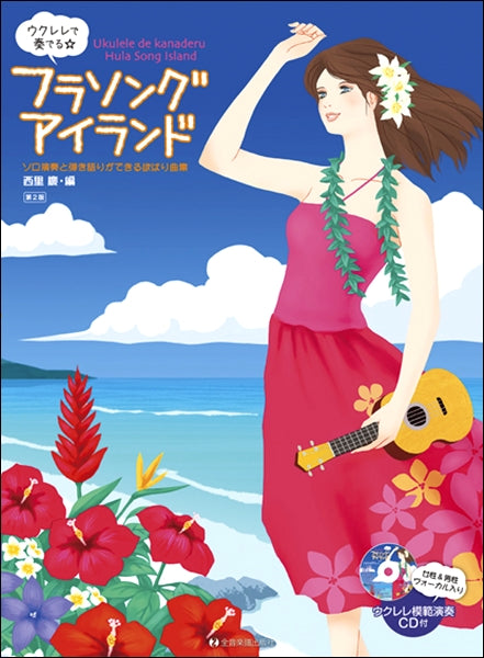 ウクレレで奏でる☆フラソング・アイランド 第2版 女声&男性ヴォーカル入り ウクレレ模範演奏CD付