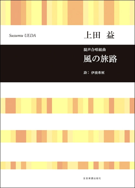 上田益 混声合唱組曲 風の旅路