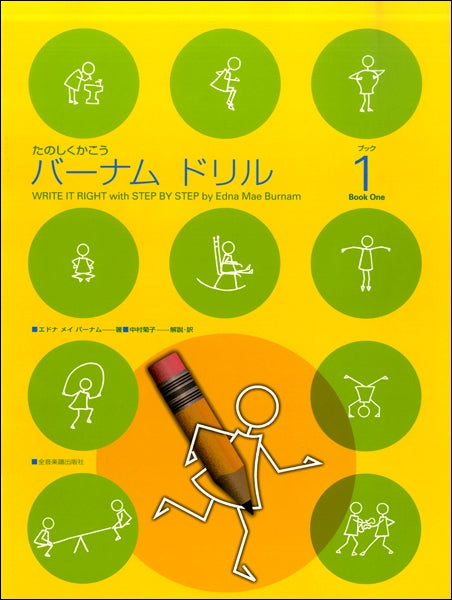 たのしくかこう バーナム ドリル 1