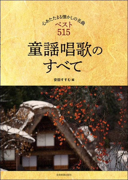 メロディー譜 心あたたまる懐かしの名曲ベスト515 童謡唱歌のすべて