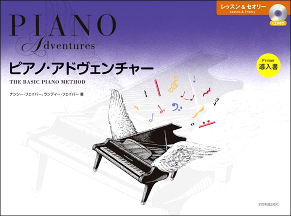 ピアノ | ピアノ・アドヴェンチャー レッスン＆セオリー 導入書 CD付