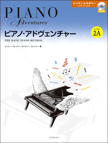 ピアノ・アドヴェンチャー レッスン&セオリー レベル2A CD付