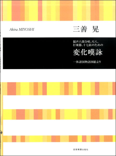三善晃 混声合唱、尺八、打楽器、十七弦箏のため 変化嘆詠