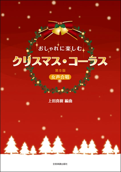 女声合唱 おしゃれに楽しむ クリスマス・コーラス 第5版
