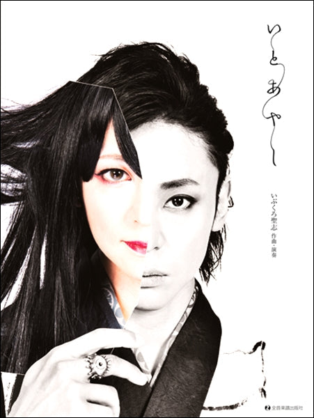 CD付 オリジナル箏曲集 いぶくろ聖志:いとあやし