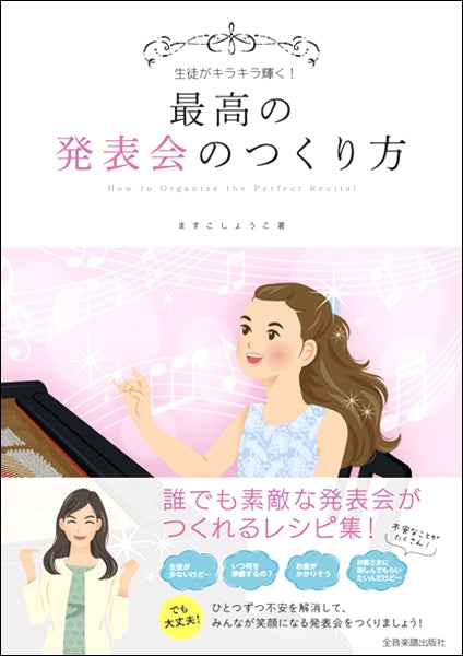 生徒がキラキラ輝く! 最高の発表会のつくり方