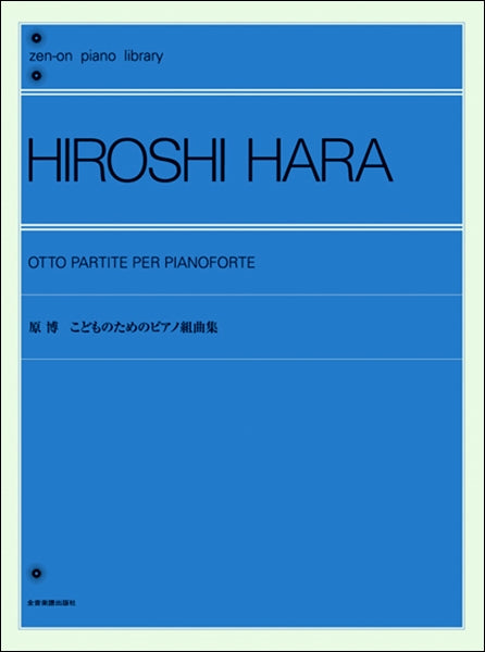 原博:こどものためのピアノ組曲集