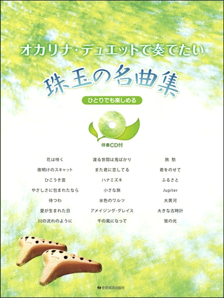 ひとりでも楽しめる オカリナ・デュエットで奏でたい珠玉の名曲集 伴奏CD付