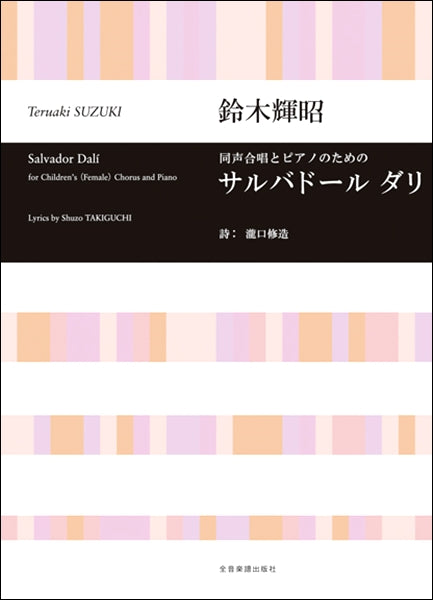 合唱ライブラリー 鈴木輝昭:同声合唱とピアノのための サルバドールダリ