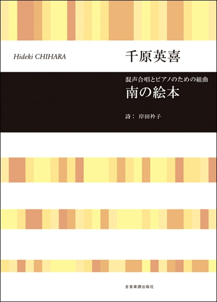 合唱ライブラリー 千原英喜:混声合唱とピアノのための組曲 南の絵本