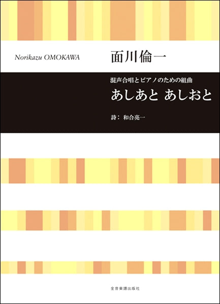 合唱ライブラリー 面川倫一:混声合唱とピアノのための組曲 あしあと あしおと