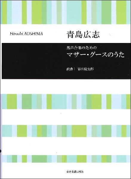 青島広志 男声合唱のための マザー・グースのうた